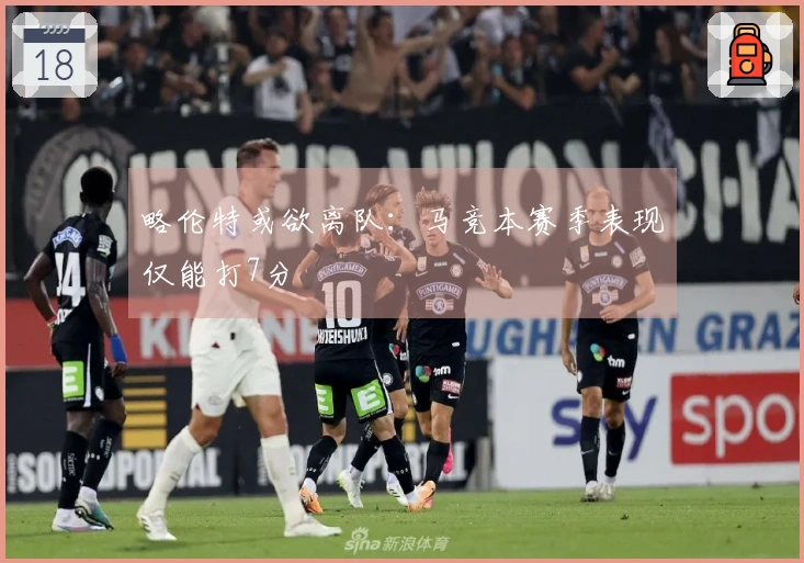 略伦特或欲离队:马竞本赛季表现仅能打7分
