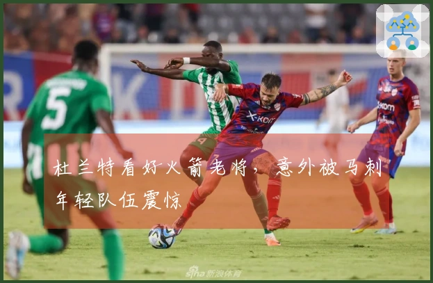 杜兰特看好火箭老将，意外被马刺年轻队伍震惊